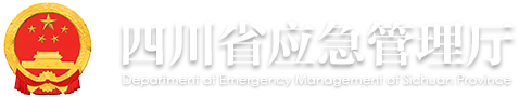 四川省應急管理廳 Logo